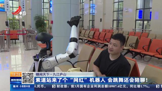 【赣闻天下】九江庐山：索道站来了个“网红”机器人 会跳舞还会陪聊！