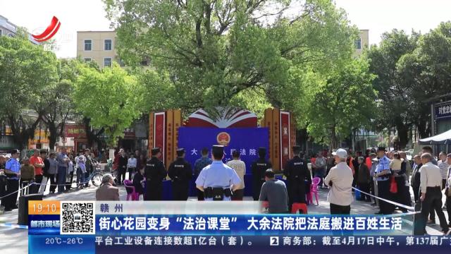 赣州：街心花园变身“法治课堂” 大余法院把法庭搬进百姓生活