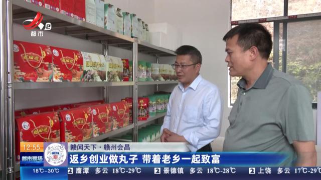 【赣闻天下】赣州会昌：返乡创业做丸子 带着老乡一起致富
