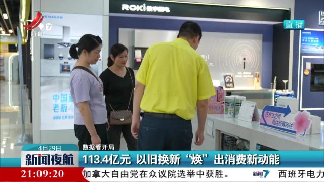 【数据看开局】113.4亿元 以旧换新“焕”出消费新动能
