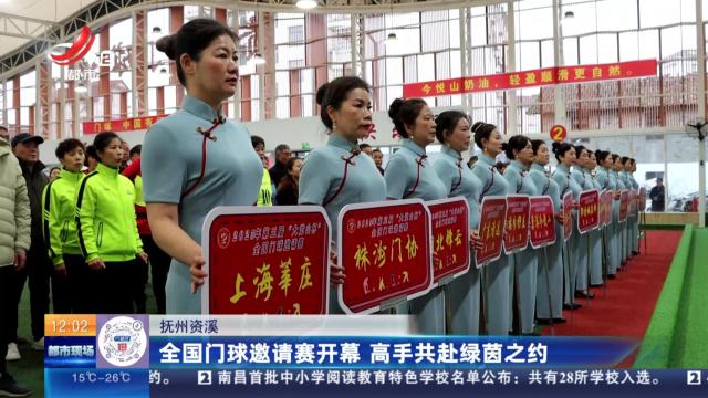 抚州资溪：全国门球邀请赛开幕 高手共赴绿茵之约