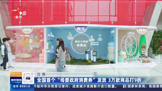 江西：全国首个“母婴政府消费券”发放 3万款商品打9折