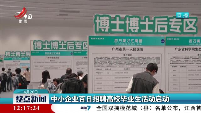 中小企业百日招聘高校毕业生活动启动