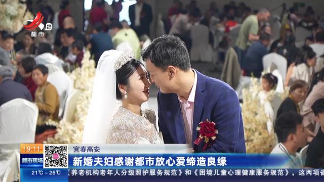 宜春高安：新婚夫妇感谢都市放心爱缔造良缘