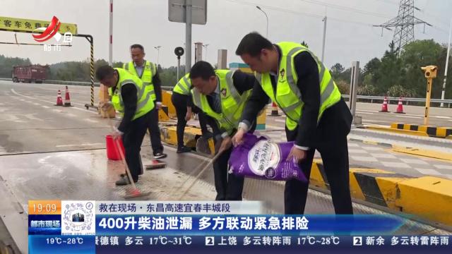 【救在现场】东昌高速宜春丰城段：400升柴油泄漏 多方联动紧急排险