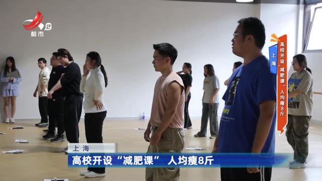 上海：高校开设“减肥课” 人均瘦8斤