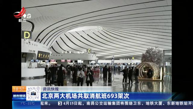 北京两大机场共取消航班693架次