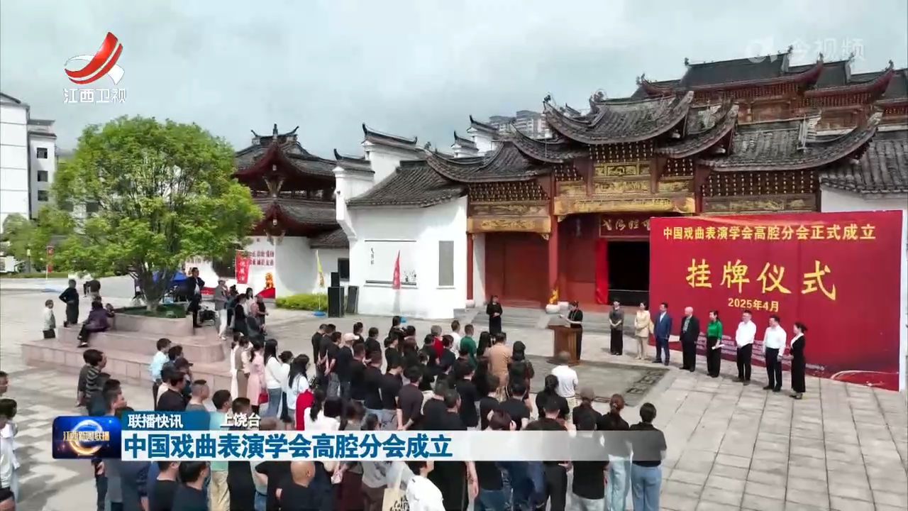 中国戏曲表演学会高腔分会成立
