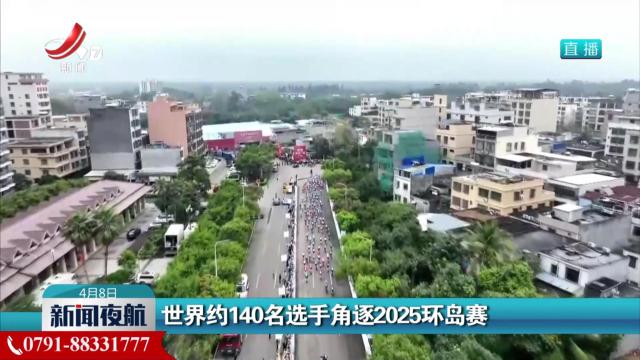 世界约140名选手角逐2025环岛赛