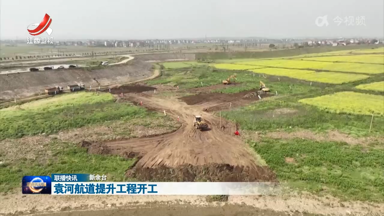 袁河航道提升工程开工
