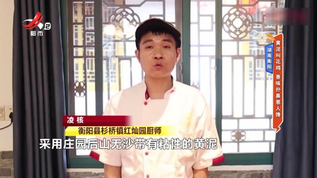 湖南衡阳——黄泥叫花鸡 香味扑鼻惹人馋
