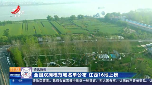 全国双拥模范城名单公布 江西16地上榜