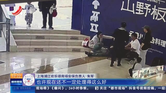 上海：老人商场台阶上摔倒 暖心医生及时救助