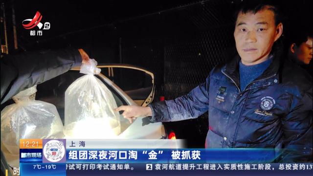 上海：组团深夜河口淘“金”被抓获