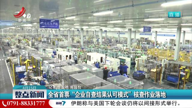 全省首票“企业自查结果认可模式”核查作业落地