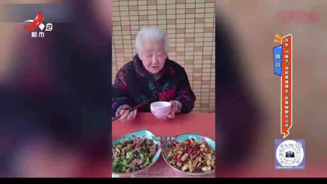 四川——百岁“川妹子”当起美食博主 长寿秘密大公开