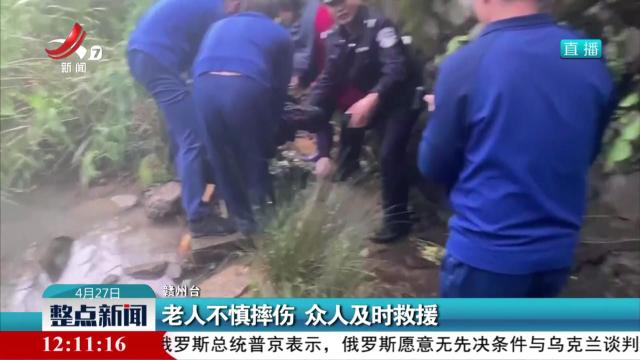 老人不慎摔伤 众人及时救援