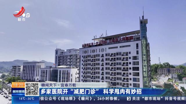 【赣闻天下】宜春万载：多家医院开“减肥门诊” 科学甩肉有妙招