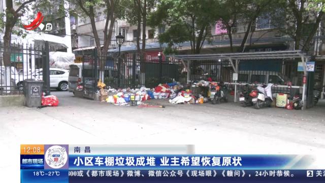南昌：小区车棚垃圾成堆 业主希望恢复原状