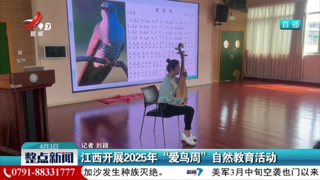 江西开展2025年“爱鸟周”自然教育活动