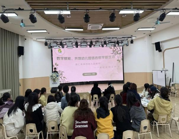 崇仁县第四幼儿园开展“信息技术巧融合，智慧教学共成长”主题教研活动