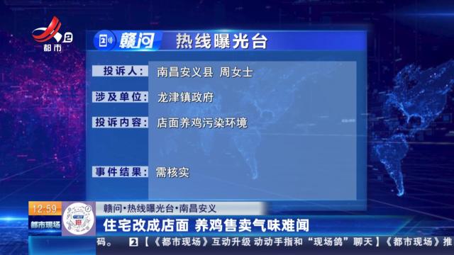 【赣问·热线曝光台】南昌安义：住宅改成店面 养鸡售卖气味难闻