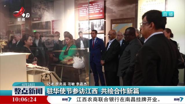 驻华使节参访江西 共绘合作新篇