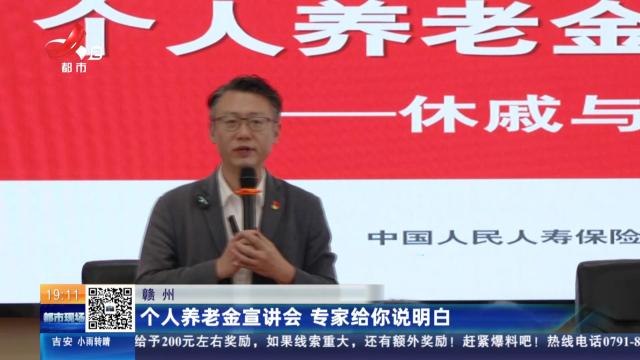 赣州：个人养老金宣讲会 专家给你说明白