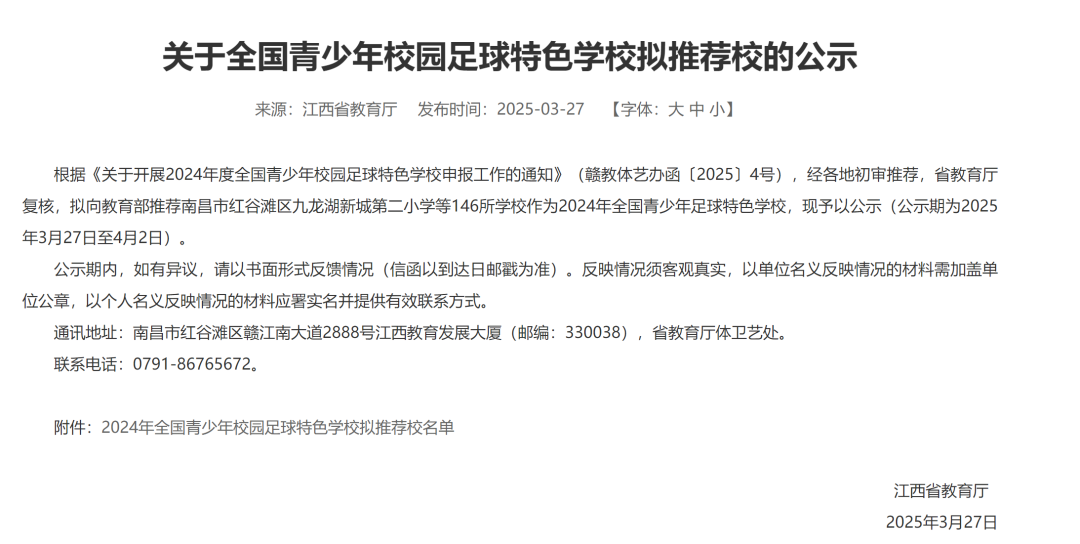 南昌10所！2024年全国青少年校园足球特色学校拟推荐校名单公示