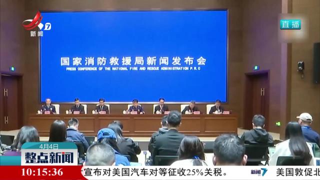 国家消防救援局：集中开展电动自行车等3个领域专项整治