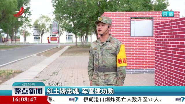 【江西好兵】红土铸忠魂 军营建功勋