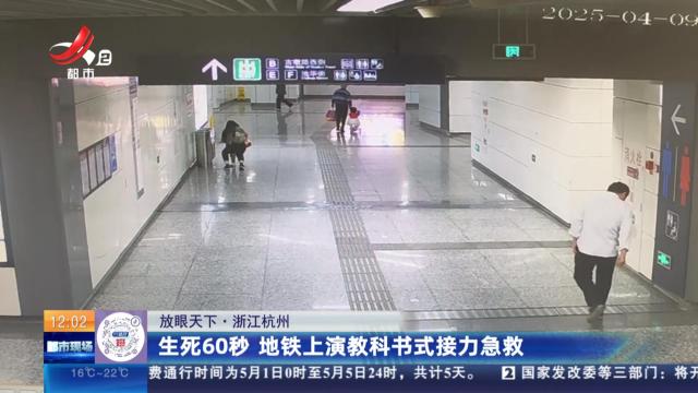 【放眼天下】【放眼天下】浙江杭州：生死60秒 地铁上演教科书式接力急救