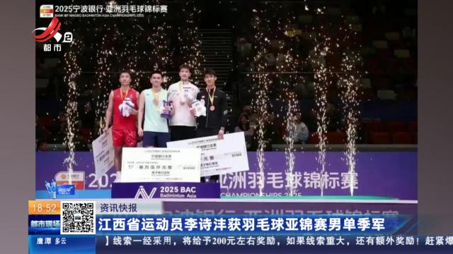 江西省运动员李诗沣获羽毛球亚锦赛男单季军