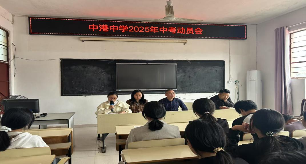 青春热血战中考 梦想长风破云天——宜黄县中港初级中学2025届中考动员会