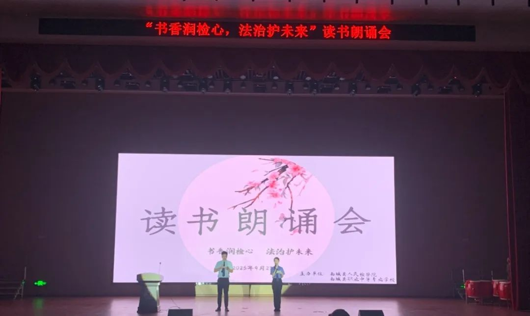 “书香润检心，法治护未来”——南城县人民检察院与南城县职业中等专业学校携手举办读书朗诵会