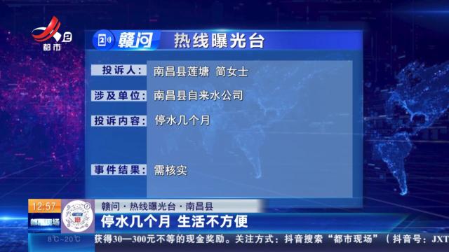 【赣问·热线曝光台】南昌县：停水几个月 生活不方便