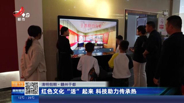 【清明假期】赣州于都：红色文化“活”起来 科技助力传承热