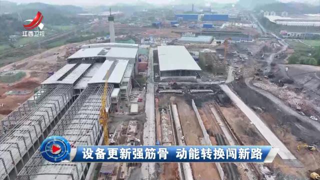 社会传真20250421 设备更新强筋骨 动能转换闯新路