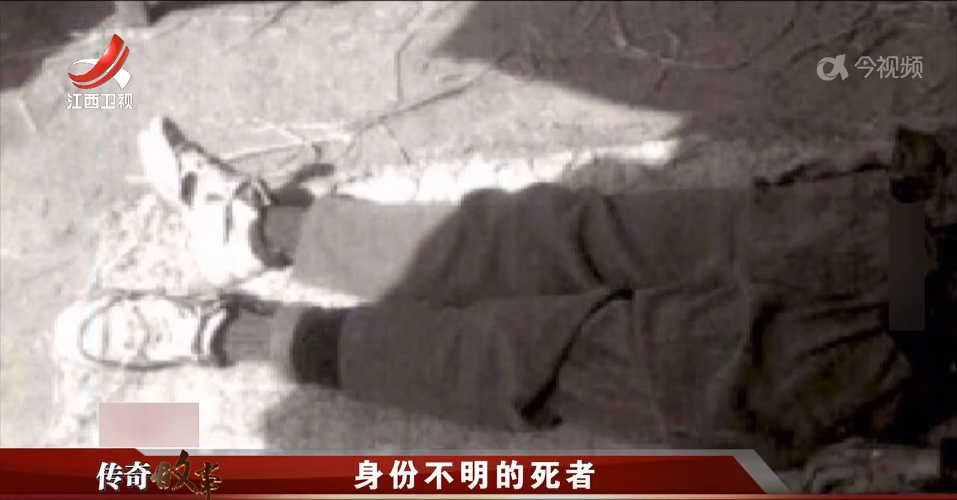 传奇故事20250422 身份不明的死者