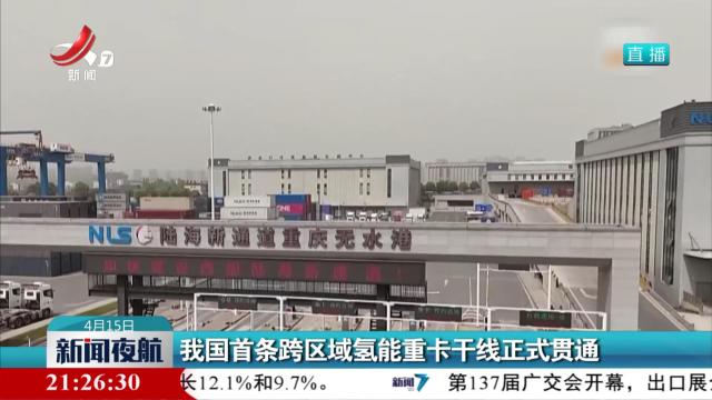 我国首条跨区域氢能重卡干线正式贯通