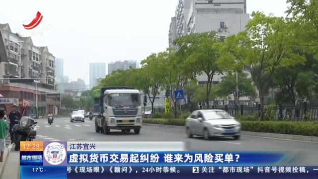 江苏宜兴：虚拟货币交易起纠纷 谁来为风险买单？