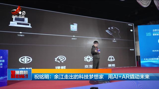 祝铭明：余江走出的科技梦想家 用AI+AR撬动未来