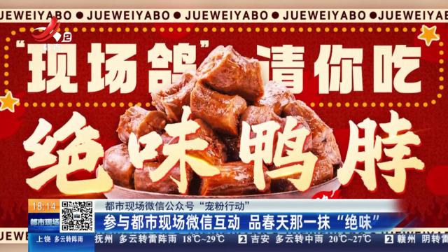 【都市现微信公众号“宠粉行动”】参与都市现场微信互动 品春天那一抹“绝味”