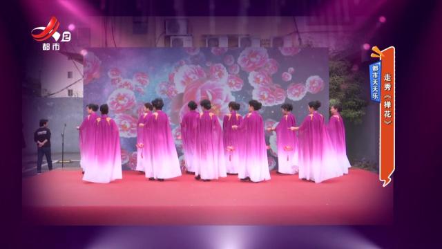 都市天天乐——走秀《禅花》