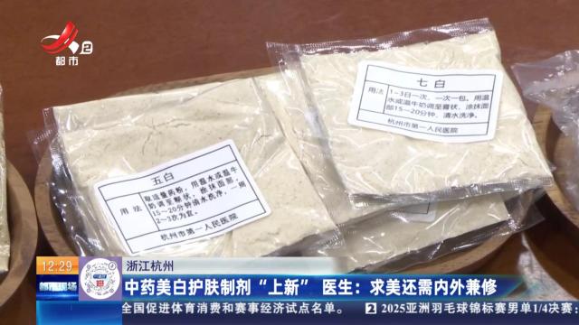 浙江杭州：中药美白护肤制剂“上新” 医生：求美还需内外兼修