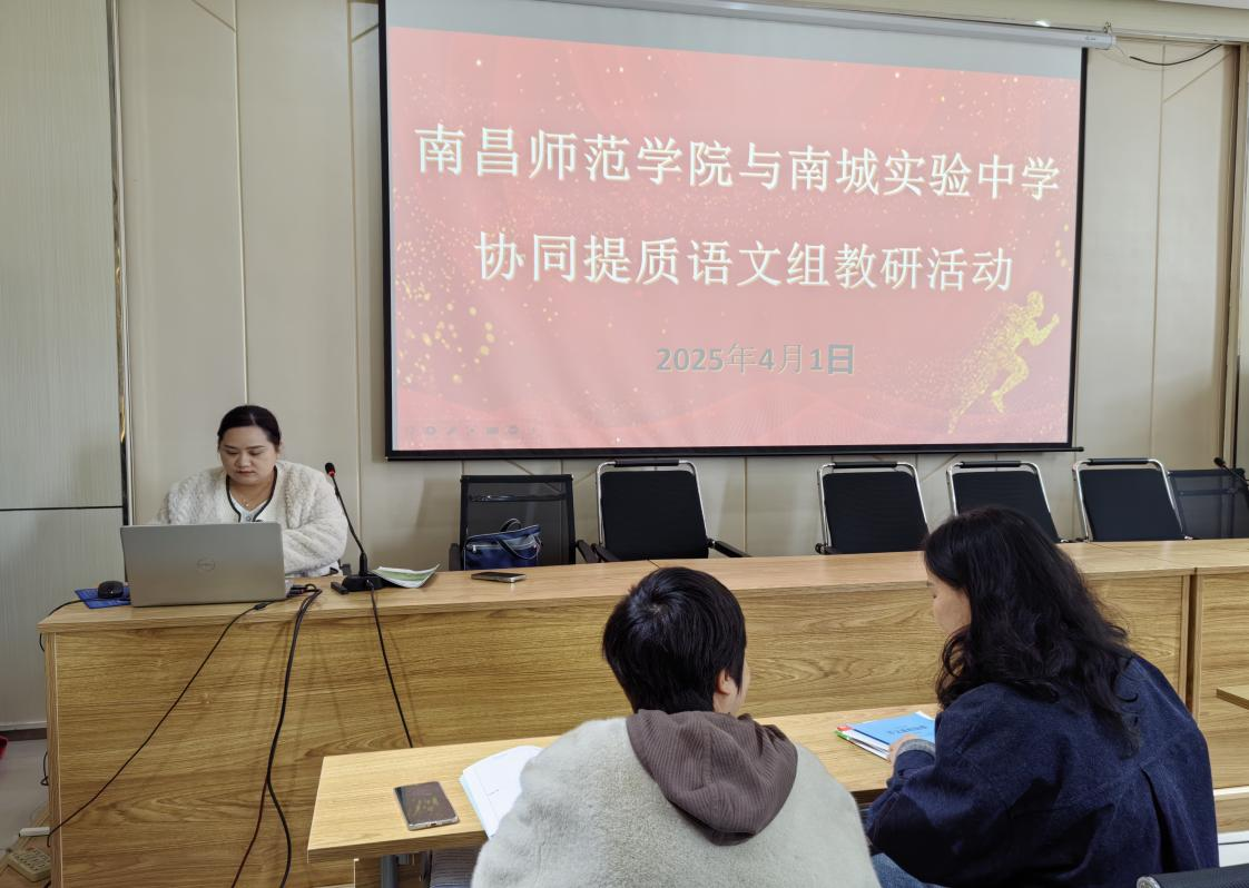 精准施策谋实效，聚力赋能启新篇——南昌师范学院与南城实验中学语文协同提质活动