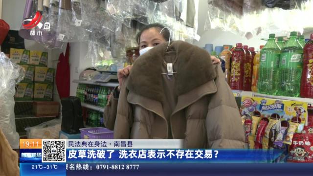【民法典在身边】南昌县：皮草洗破了 洗衣店表示不存在交易？