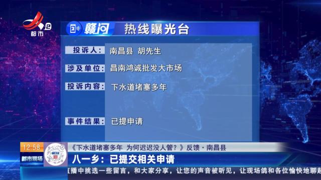 【《下水道堵塞多年 为何迟迟没人管？》反馈·南昌县】八一乡：已提交相关申请