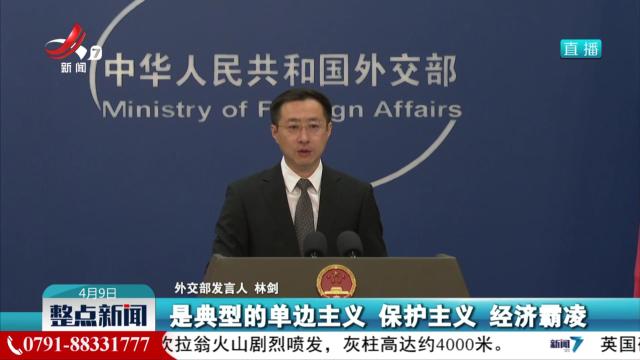 外交部：如果美方执意打关税战 贸易战 中方必将奉陪到底