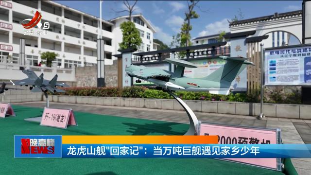 龙虎山舰“回家记”：当万吨巨舰遇见家乡少年